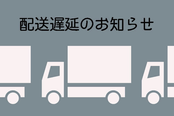 【重要なお知らせ】台風10号の影響により商品のお届けに遅延が生じてる地域がございますことをお詫びいたします。