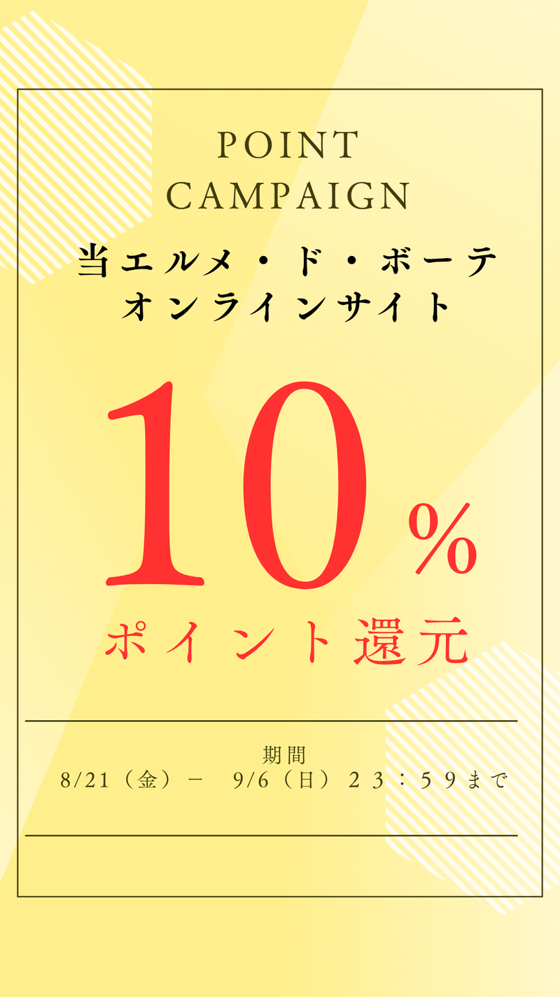 10%ポイント還元キャンペーン